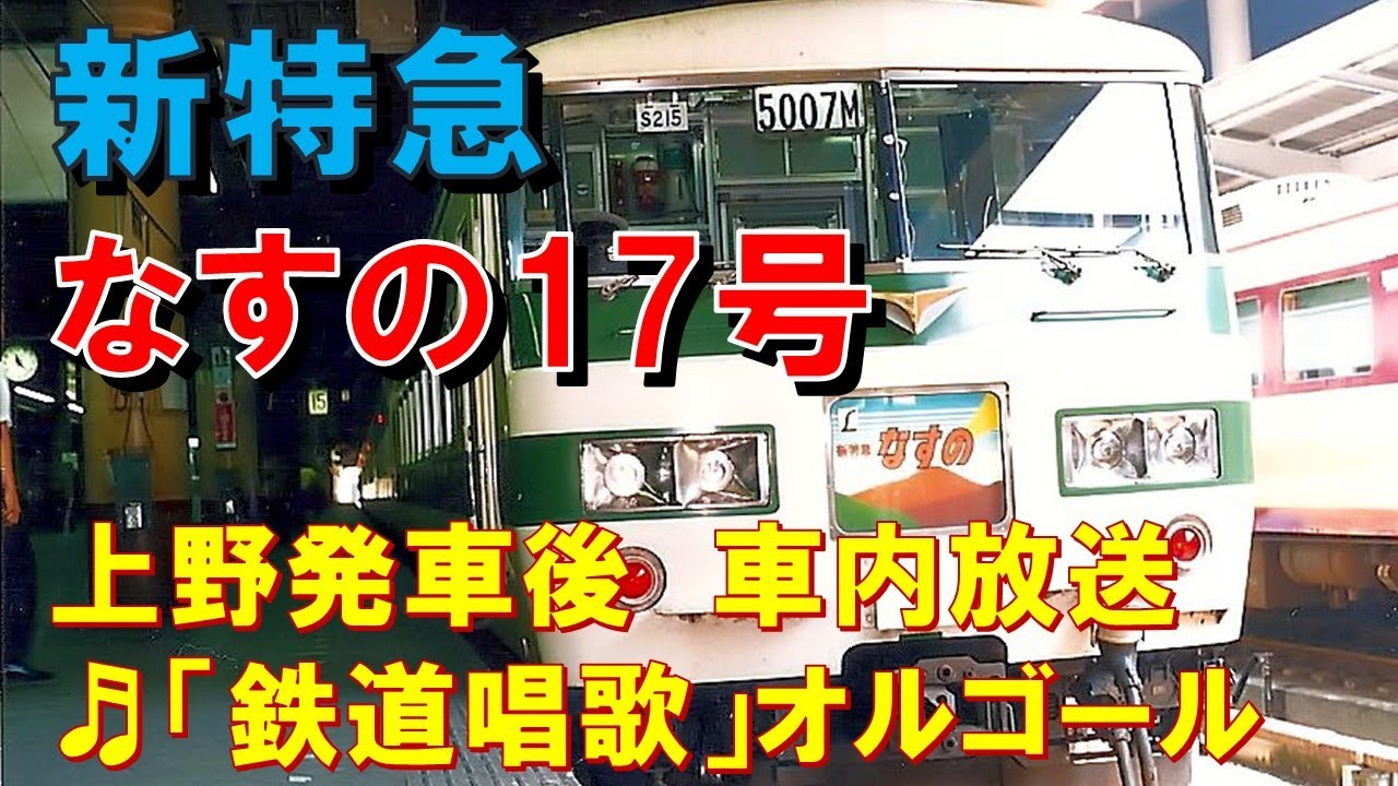車内放送】L新特急「なすの17号」（185系 鉄道唱歌 上野発車後