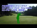 【静岡県】PGM御殿場カントリークラブ（OUT-Hole1）ロングホール攻略