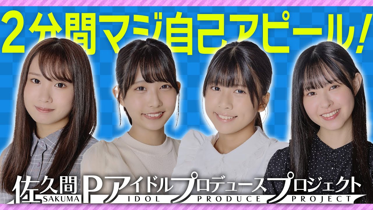 【本気】最終審査「２分間マジ自己アピール！」①