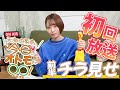 【第1回】天海由梨奈の今日のオトモは〇〇！／無料パート前半