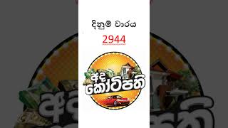 DLB අද කෝටිපති ලොතරැයි ප්‍රතිඵලය | 2026.03.25 | #dlb #adakotipathi  #ticketmamalk #srilankalottery