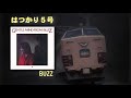 はつかり5号 (Album Ver.) BUZZ