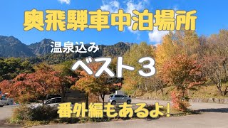 奥飛騨の車中泊ベストポイントは、ここだ!