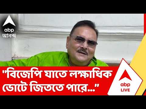 Madan Mitra | "বিজেপি যাতে লক্ষাধিক ভোটে জিততে পারে, তার পথ প্রশস্ত করে দিল", বললেন মদন