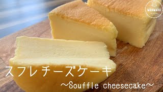 【ふわふわ】スフレチーズケーキの作り方。簡単レシピ