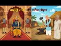 दयालु राजा और गरीब लोहार |Dayalu Raja Aur Garib Lohar| Inspirational Story | Hindi Kahaniya