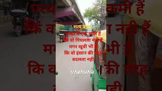 good thoughts #trendingshorts #viralshort #song #thoughts #goodthoughts #varanasi #view