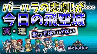 Feh 3349 今日の天界飛空城 バーハラの悲劇執行者のはずが Youtube