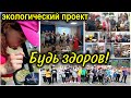 Экологический проект &quot;Будь здоров!&quot;. Видеовизитка на премию #МЫВМЕСТЕ (мы вместе).