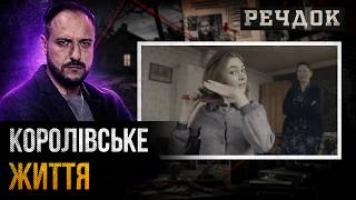 картинка: КОРОЛІВСЬКЕ ЖИТТЯ | РЕЧДОК #українською #детектив2026
