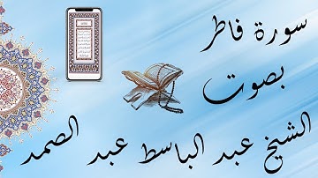القراَن الكريم بصوت الشيخ عبد الباسط عبد الصمد سورة فاطر تجويد & The Holy Quran Fatir