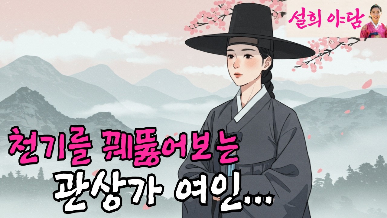 한양 장터의 여인 관상가가 들려주는 기이한 점 / 야담 / 설화 / 옛날이야기