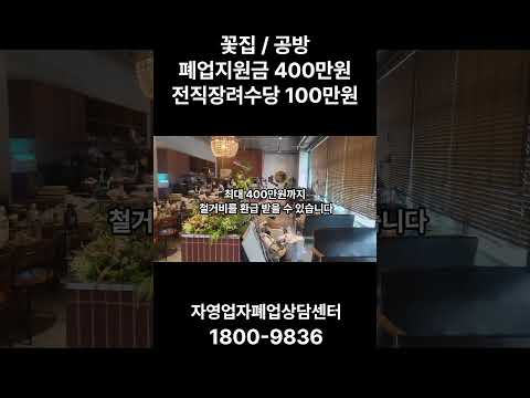 꽃집 / 공방폐업지원금 400만원전직장려수당 100만원