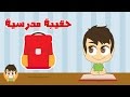 Learn The School Supplies In Arabic For Kids تعلم أسماء الأدوات المدرسية بالعربية للأطفال 