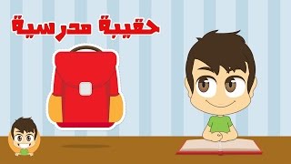 Learn the School Supplies in Arabic for kids  - تعلم أسماء الأدوات المدرسية  بالعربية  للأطفال