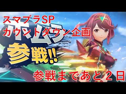 スマブラSP ホムラ/ヒカリ参戦まであと２日 声優キャラ担当集 アニメ編 #スマブラSP #ゼノブレイド2 #声優