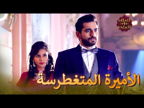 جلالتك، هل تقبلين بهذه الرقصة معي؟ | الملك والملكة