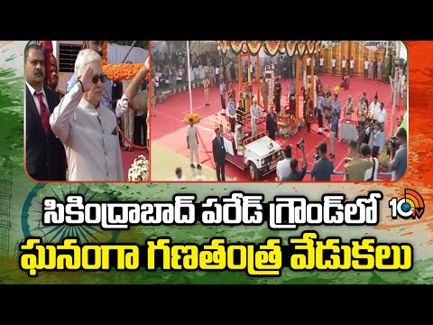 సికింద్రాబాద్ పరేడ్ గ్రౌండ్ లో ఘనంగా గణతంత్ర వేడుకలు | Republic Day Celebration In Secunderabad - 10TVNEWSTELUGU