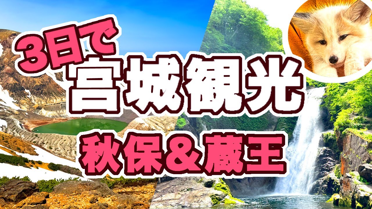 宮城/秋保・蔵王を３日で観光★住みたくなる魅力満載、見どころいっぱいの土地！