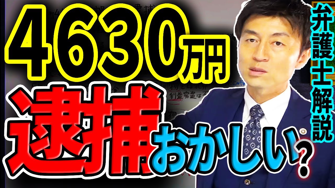 【4630万円誤送金 逮捕はおかしい？！】電子計算機使用詐欺って何？弁護士解説