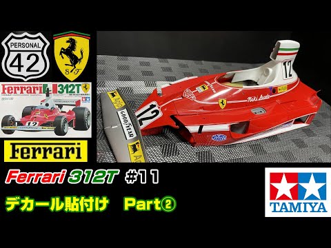 週刊BIGスケール】 #11 Ferrari 312T デカール貼付け Part② - YouTube