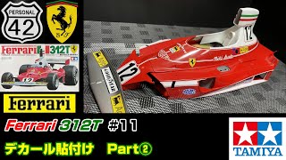 週刊BIGスケール】 #11 Ferrari 312T デカール貼付け Part② - YouTube