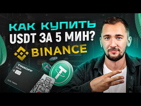 3 быстрых и надежных способа купить USDT с карты. Как купить крипту за 5 минут