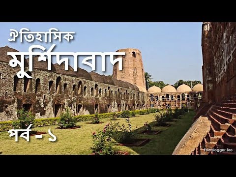 ঐতিহাসিক মুর্শিদাবাদ : পর্ব - ১ (Narrated) Murshidabad Tour : Cannon, Katra & Fauti Masjid, Kathgola