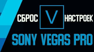 Как СБРОСИТЬ настройки в Sony Vegas Pro ПО УМОЛЧАНИЮ \  Как Вернуть Все Настройки в Sony Vegas
