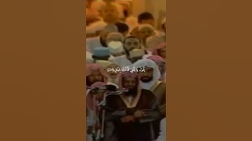 {كَلَّا إِذَا دُكَّتِ الْأَرْضُ دَكًّا دَكًّا} تلاوة قديمة للشيخ د.سعود الشريم |سورة الفجر