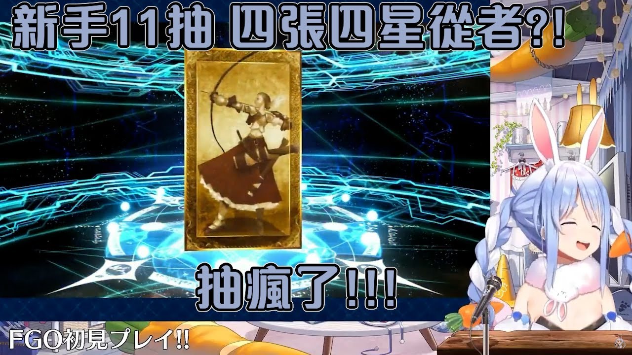 佩克拉第一次玩FGO 11連抽竟抽到了四隻4星從者?! 不止竟然附送一張四星禮裝 族長歐洲人爆發 誰能超越?!【hololive】【Fate/Grand Order】【兔田佩克拉】【中文翻譯】
