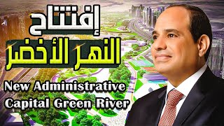 الأكبر النهر الأخضر بالعاصمة الإدارية الجديدة أكبر حديقة في العالم | تتوسط عاصمة مصر الجديدة