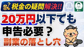 副業20万円以下だから申告しなくていい？実はその断定的な考え方は危険です