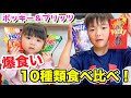 【爆食い】ポッキー＆プリッツの日！全10種食べ比べ！あつここの1番お気に入りはどれ？カリカリサクサク咀嚼音♪-Pocky & PRETZ Taste Test- お菓子 Mukbang 먹방