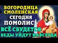 БЕДЫ УЙДУТ НАВСЕГДА! ВСЁ СБУДЕТСЯ! Сильная молитва Богородице Смоленской. Православие.