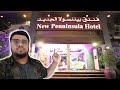 🇦🇪 أرخص فندق في دبي