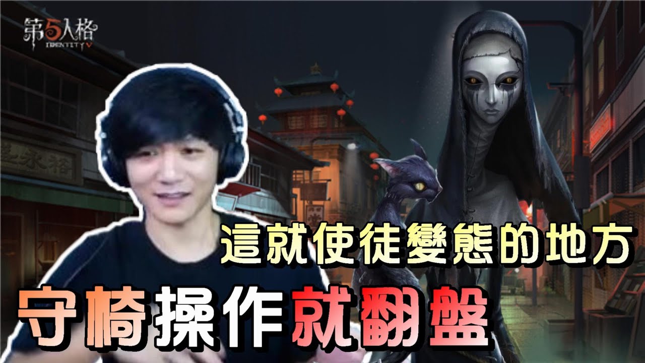 第五人格【西區】排位賽唐人街使徒監管 - 使徒不僅簡單好上手，有觀念就能打出翻盤節奏！