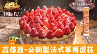 【高雄】甜點控必朝聖！限定草莓蛋糕艾樂比手作烘焙坊食尚玩家 