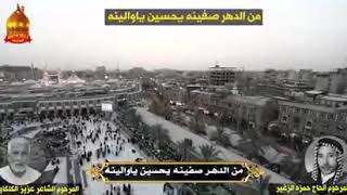من الدهر صفينه يحسين ياوالينه المرحوم الحاج حمزه الزغير