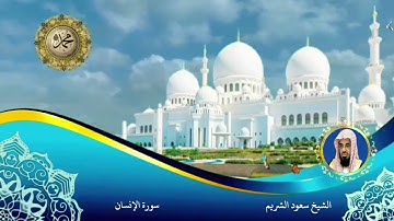 سورة الإنسان الشيخ سعود الشريم