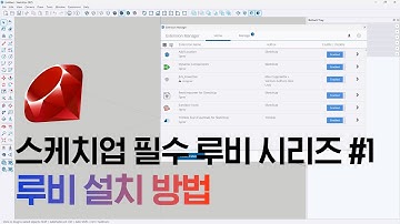 스케치업 루비 설치 방법 / 스케치업 필수 루비 시리즈 1