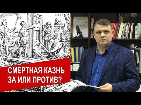 Адвокат о смертной казни - за или против?