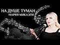 На Душе Туман - Мария Микаэли - Женская Версия (Cover Райкахо)