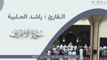 عشاء الجمعة | ترتيل بديع لما تيسر من سورة الأعراف | القارئ: راشد الحليبة