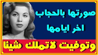 بذكرى ميلاد سامية جمال اليوم..صورتها بالحجاب اخر ايامها وقصتها مع رشدى أباظة ووصيتها ووفاتها فقيرة