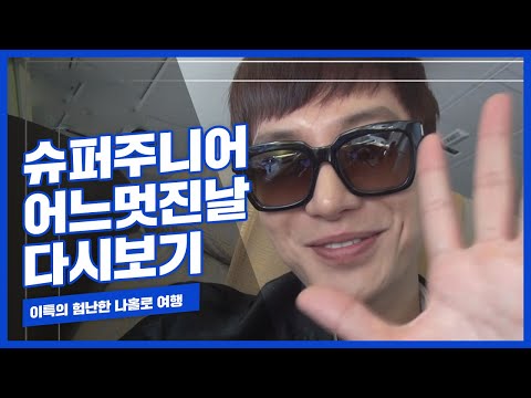 이특의 험난한 나홀로 여행