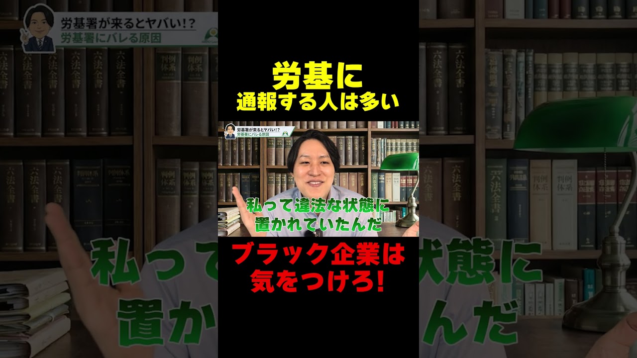 労 基 通報