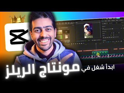 في أقل من ساعة تعلم مونتاج الريلز على برنامج كاب كات  و الربح منه كورس مجاني للمبتدئين 2025