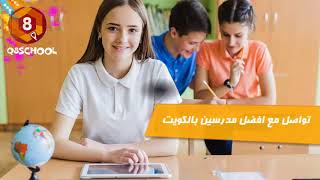 أفضل مدرس خصوصي بالكويت | ارقام مدرسين لغة انجليزية في الكويت