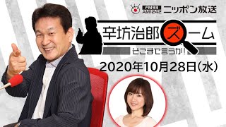 【辛坊治郎】2020年10月28日　ズーム そこまで言うか！